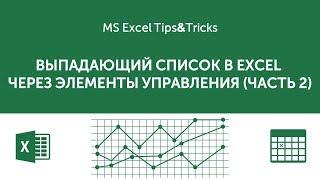 Выпадающий список в Excel через элементы управления часть 2