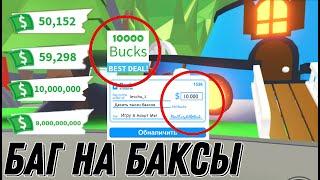 КАК ПОЛУЧИТЬ МНОГО ДЕНЕГ В АДОПТ МИ| НЕ КЛИКБЕЙТ/ПОЛУЧИЛ 10 000 000 БАКСОВ ЭТИМ СПОСОБОМ!