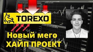 TOREXO скоро старт !! Обзор проекта TOREXO / Стоит ли инвестировать в торексо?