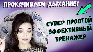 Простой и эффективный дыхательный тренажёр своими руками !!!