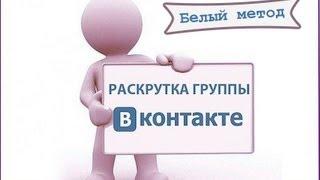 Как раскрутить группу в контакте? | Белые методы продвижения