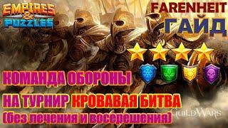 КАК ВЫСТАВИТЬ КОМАНДУ ОБОРОНЫ НА ТУРНИР БЕЗ ХИЛОВ на 4* БЕЗ КРАСНЫХ Empires & Puzzles