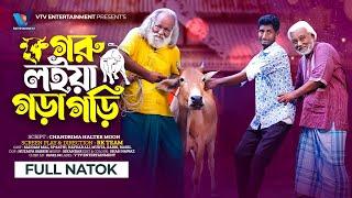 গরু লইয়া গড়াগড়ি । Goru Loiya Goragori | Saddam Mal | SP Sathi | New Bangla Natok 2024 । Eid Natok