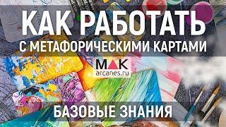 Метафорические карты - как это работает?