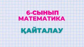 Математика 6-сынып 607, 608, 609, 610, 611, 612, 613, 614, 615, 616, 617, 618 есептер