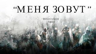 Guild Wars 2. "МЕНЯ ЗОВУТ". ФИЛЬМ О РАСАХ ТИРИИ [ENG SUB].