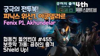 [스타크래프트2] 협동전 돌연변이 # 455 보호막 가동: 공허의 출격｜피닉스+스투코프(Fenix+Stukov)｜아주어려움 all clear｜Co-op Mutation