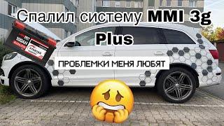 Audi Q7 бесключевой доступ, MMI всё умерло, утечка тока, что делать?