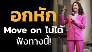 อกหัก Move on ไม่ได้ ฟังทางนี้! | LIVE Replay EP.14