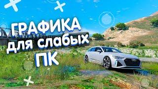 ТОПОВАЯ ГРАФИКА ДЛЯ СЛАБЫХ ПК | M.V.G.A. 2.65  + Reshade 4.9.1. | MODS GTA V