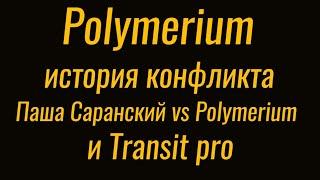 История одного Эгоцентриста ПашаСаранский VS Polymerium и Transit pro.Или черный пояс 9дан по вранью