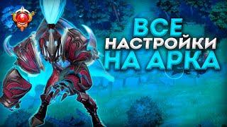 ВСЕ НАСТРОЙКИ ДЛЯ АРК ВАРДЕНА! КАК ЗАБИНДИТЬ ИЛЛЮЗИЮ АРКА?