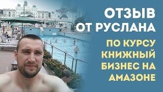 Отзыв от Руслана, Книжный бизнес на Амазоне, Kindle Passive Money. Курс Вячеслава Гетьмана Amazon