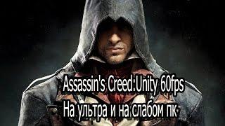 Играем в  Assassin's Creed:Unity 60fps на слабом пк)