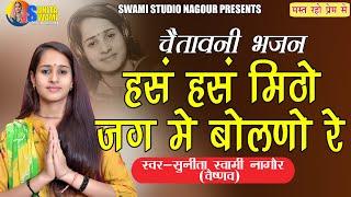 Sunita Swami || हंस हंस मिठो जग में बोलणो रे || Chetavni Bhajan || Hans Hans Mitho Jaag Me Bolno Re