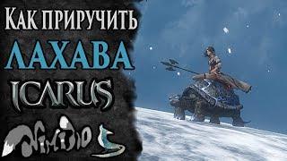 Icarus online(RU). Как приручить...#32. Лахав. Берег Парны