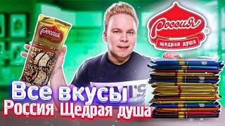 Все Вкусы РОССИЯ ЩЕДРАЯ ДУША / Самая вкусная шоколадка Россия?