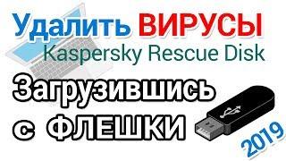 Удалить вирусы с компьютера и ноутбука без загрузки Windows, с помощью Kaspersky Rescue Disk