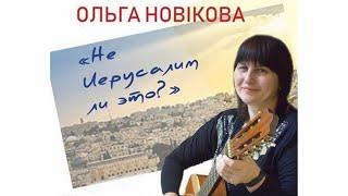 Оля Новикова - 'Не Иерусалим ли это' часть 1