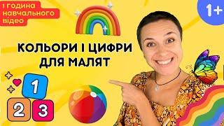  Кольори і цифри для дітей - 1 година навчального відео українською 