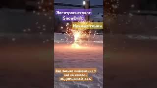 Ночные гонки на электроснегокатах SnowDrift! #snowdrift #гусеница #прокат #электроснегокат