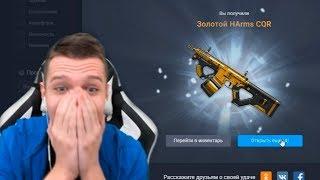 ВЫБИЛ ЗОЛОТОЙ HARMS CQR С 10 КЕЙСОВ В WARFACE !!! - ДИКИИ ЭМОЦИИ! (КОД RGW)