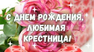 С Днём рождения любимая крестница. Будь самой счастливой и пусть все трудности будут по плечу