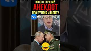  Ржака про Путина и Шойгу  Любимый АНЕКДОТ, который рассказывает Путин - пересказал Норкин #shorts