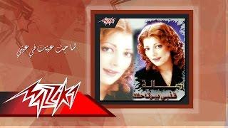 Lama Gat Einak Fe Einy - Asala لما جت عينك في عيني - أصالة
