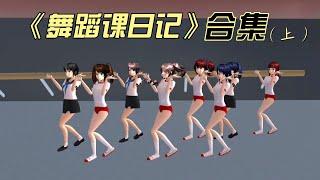 Sakura school simulator櫻花校園模擬器：學舞蹈女孩的舞蹈課日記合集上#sakuraschoolsimulator #sakura #sakuraschool