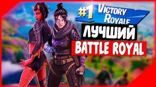 Самая лучшая Королевская Битва | PUBG, Fortnite, Apex Legend, Warzone