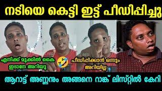 എന്നാലും ആറാട്ട് അണ്ണന് ഈ ഗതി വന്നല്ലോ|Santhosh varkey|Alinjperera|Hema commission|Troll malayalam