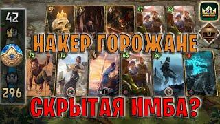 GWENT | НАКЕР ГОРОЖАНЕ — НОВАЯ МЕТА (Тайник) — гайд | Гвинт Патч 12.10