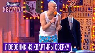 У него даже размер больше - Любовник из квартиры сверху | Квартал 95