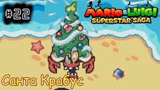 [episode #22] Mario & Luigi: Superstar Saga - Санта Крабус [GBA(RUS)]