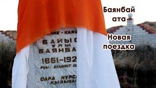 БАЯНБАЙ АТА. Новая поездка. СВЯТЫЕ МЕСТА Казахстана./Как правильно