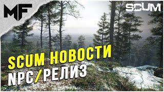 Последние новости SCUM. Релиз, NPC, новая трава и тд