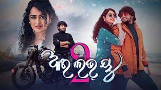 I Love You 2 ODIA Full movie// Apsara Rani | Aditya | Tutu Naik | Prem Anand//new realesed movie