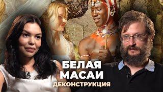 Деконструкция. Станислав Дробышевский о фильме «Белая масаи» (2005)