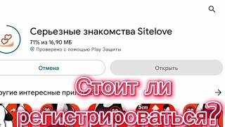 Серьёзные знакомства Sitelove - ОБЗОР