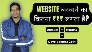 वेबसाइट बनवाने का कितना पैसा लगता है?  | Website Development Cost in India