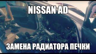 Nissan AD замена радиатора печки