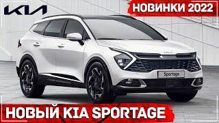 Новый Kia Sportage 2022 официально представлен - все подробности