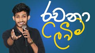 රචනා ලිවීම || SINHALA || Rashmika Soorya Bandara || #onlineclass  #education #sinhala