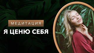 Медитация самоценности | ценность себя | я ценю себя