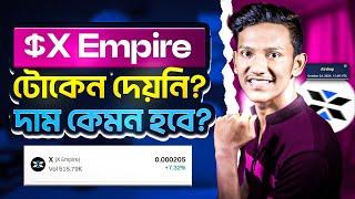 X Empire থেকে টোকেন না পেলে কি করবেন? X Empire Token Price | XEmpire Price Prediction