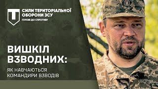 Як навчаються командири взводів в Силах ТрО ЗСУ