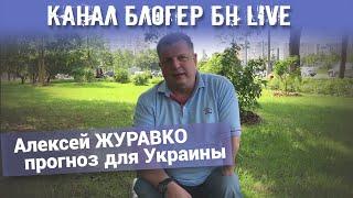 Канал Блогер БН live. Алексей ЖУРАВКО прогноз для Украины