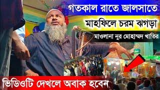 গতকাল রাতে জালসাতে মাহফিলে খাওয়া দাওয়া লিয়ে চরম ঝগড়া , Noor Mohammad Waz, নুর মোহাম্মদ খাতির