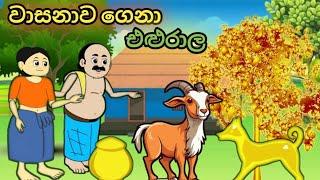 වාසනාව ගෙනා එළුරාල sinhala cartoon #cartoonsinhala #kathandara #sinhalacartoon #katun